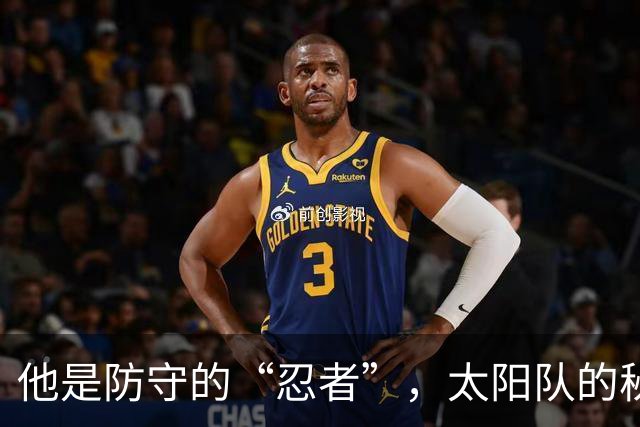 他是防守的“忍者”，太阳队的秘密武器该上防阵了！