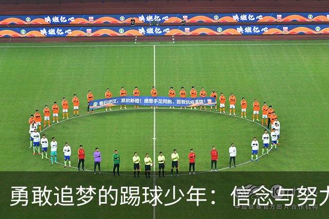 勇敢追梦的踢球少年：信念与努力才是最强的武器