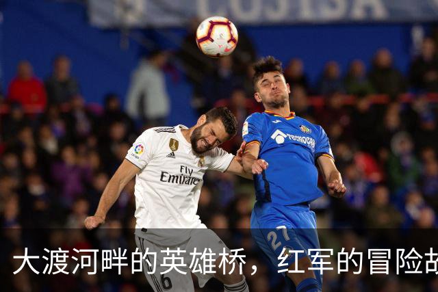 大渡河畔的英雄桥，红军的冒险故事