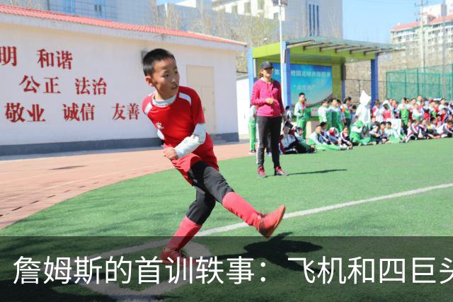 詹姆斯的首训轶事：飞机和四巨头的烦恼