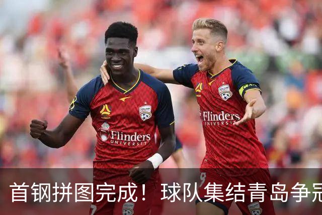 首钢拼图完成！球队集结青岛争冠，李楠带队启程